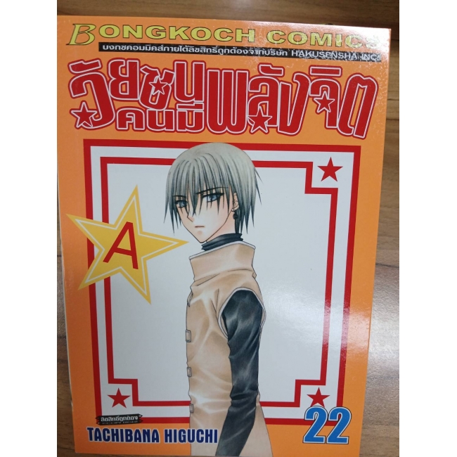 วัยซนคนมีพลังจิต 22 **รบกวนเลื่อนดูสภาพหนังสือก่อนการสั่งซื้อ**